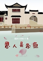 恩人是條魚
