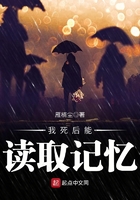 我死後能讀取記憶