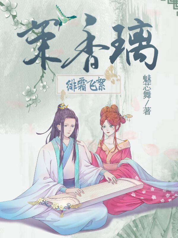 緋霜飛絮茉香璃