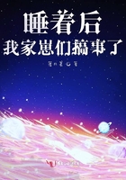 睡著後我家崽們搞事了