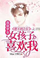 我做夢也想不到會有女孩子喜歡我