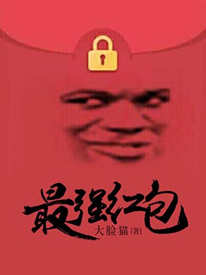 最強紅包
