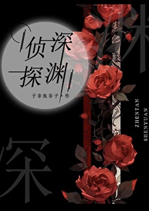 偵探深淵