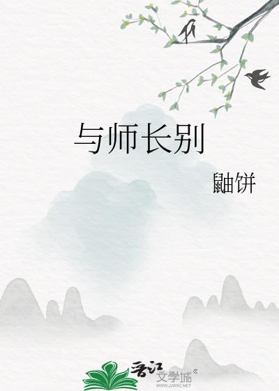 與師長別