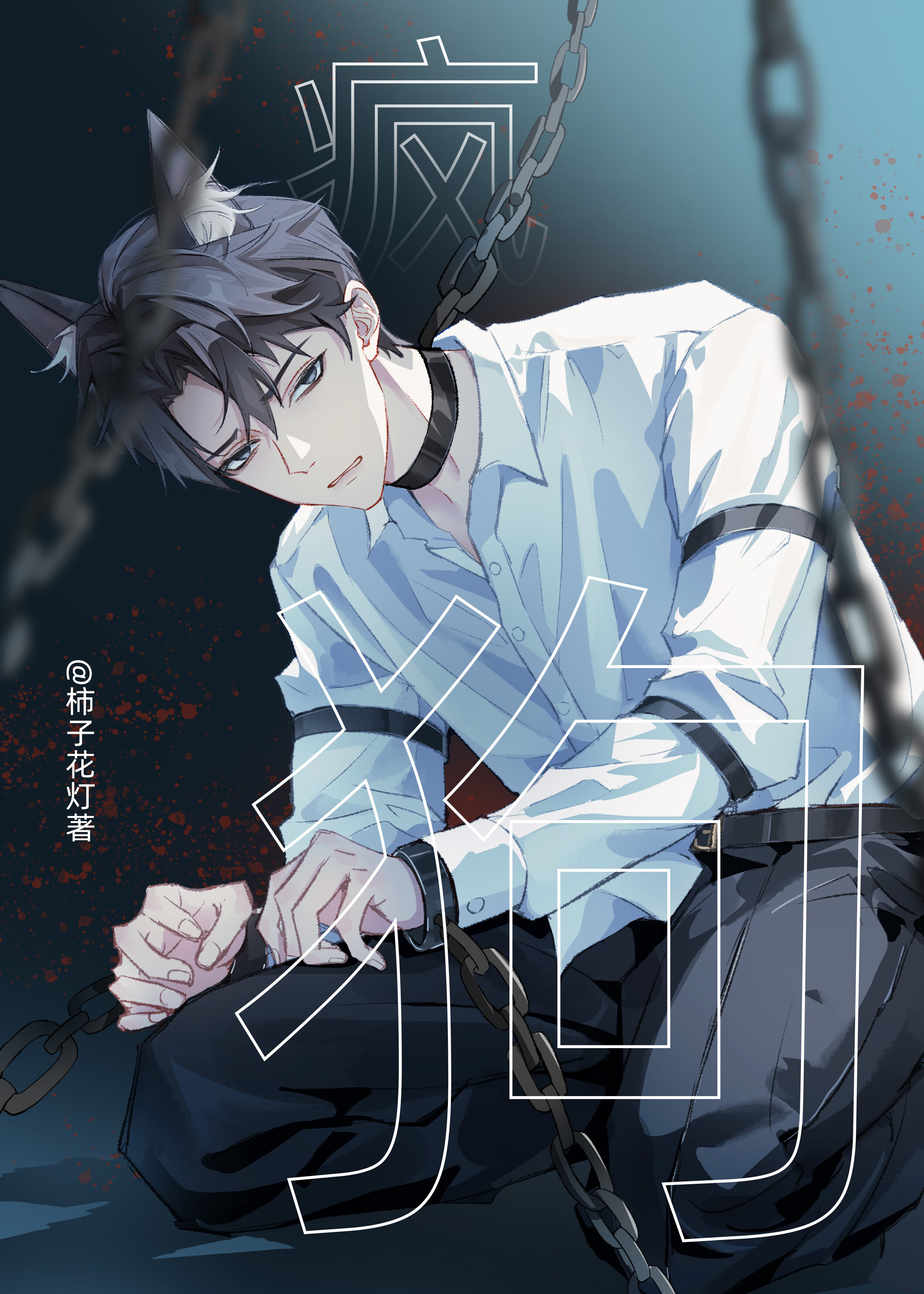 萬人嫌假少爺死遁之後