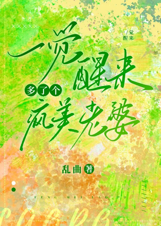 一覺醒來多了個瘋美老婆