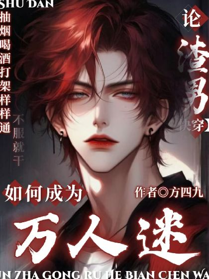 【快穿】論渣男如何變成萬人迷