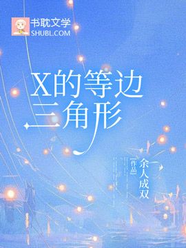 X的等邊三角形