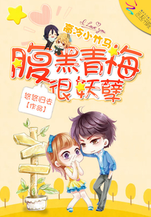 高冷小竹馬：腹黑青梅很妖孽