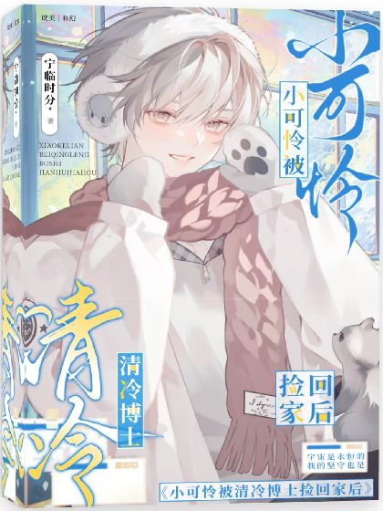 小可憐被清冷博士撿回家後