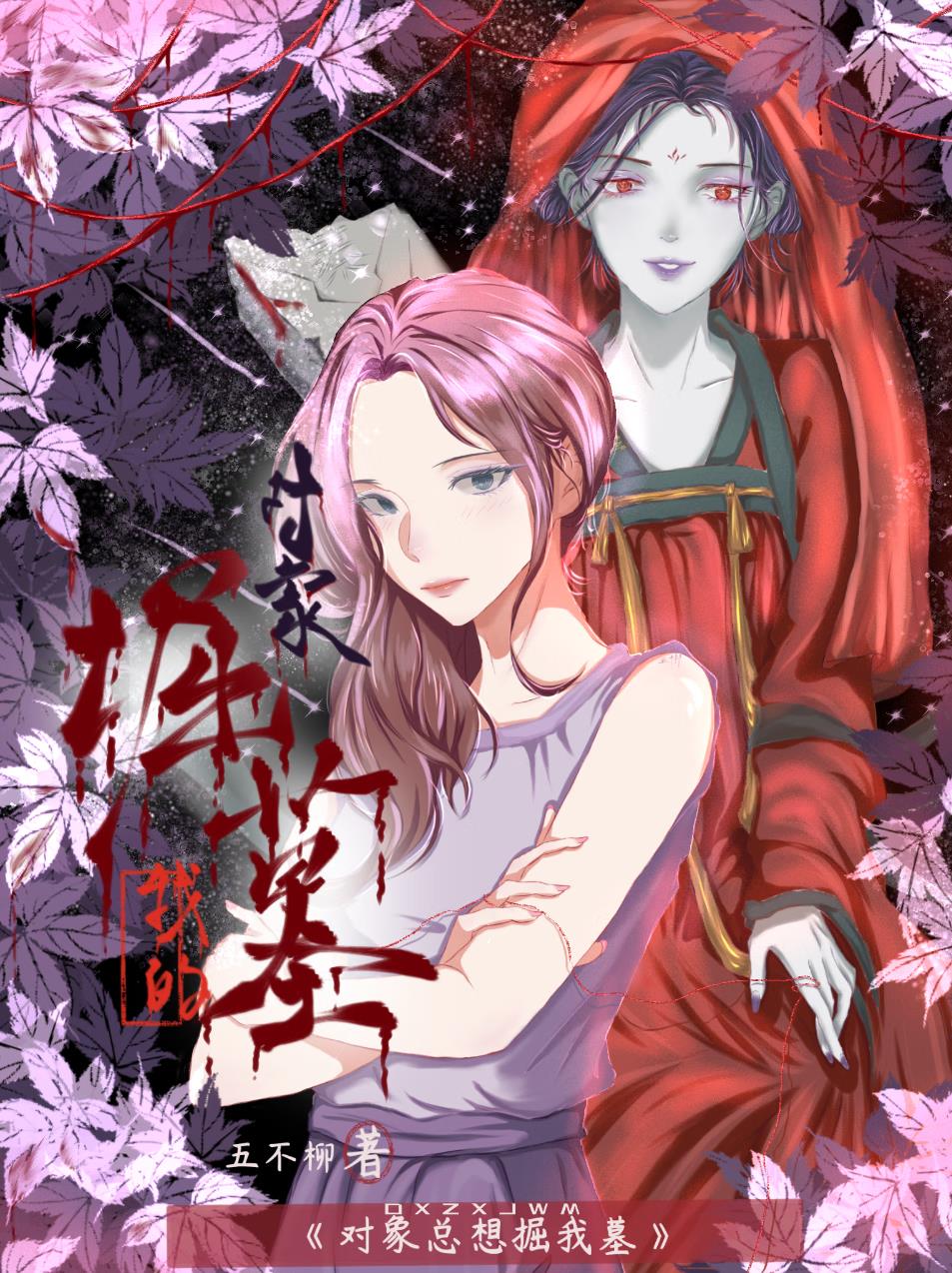 物件總想掘我墓