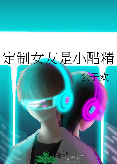 定製女友是小醋精