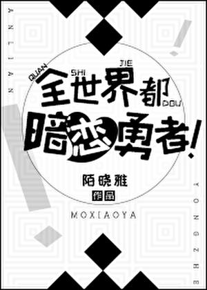 全世界都暗戀勇者！