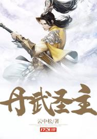 丹武聖主