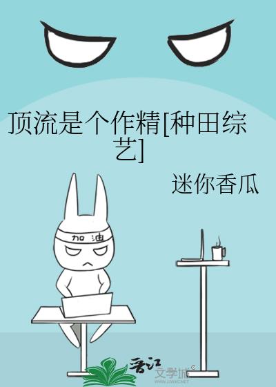 頂流是個作精[種田綜藝]