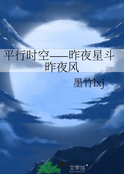 平行時空——昨夜星鬥昨夜風