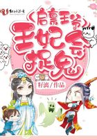 啟稟王爺，王妃會捉鬼