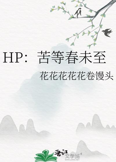 HP：苦等春未至