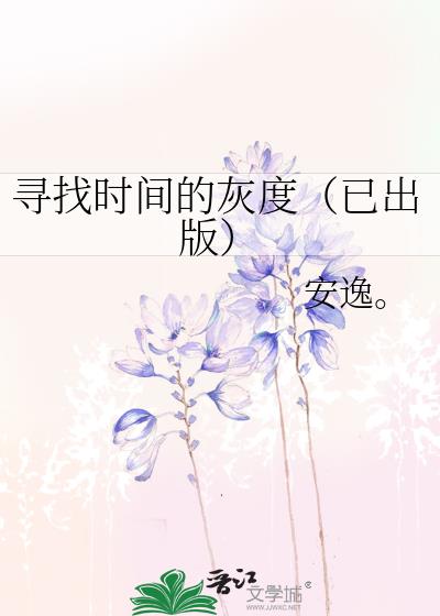 尋找時間的灰度（已出版）