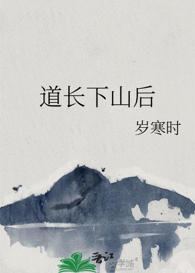 道長下山後