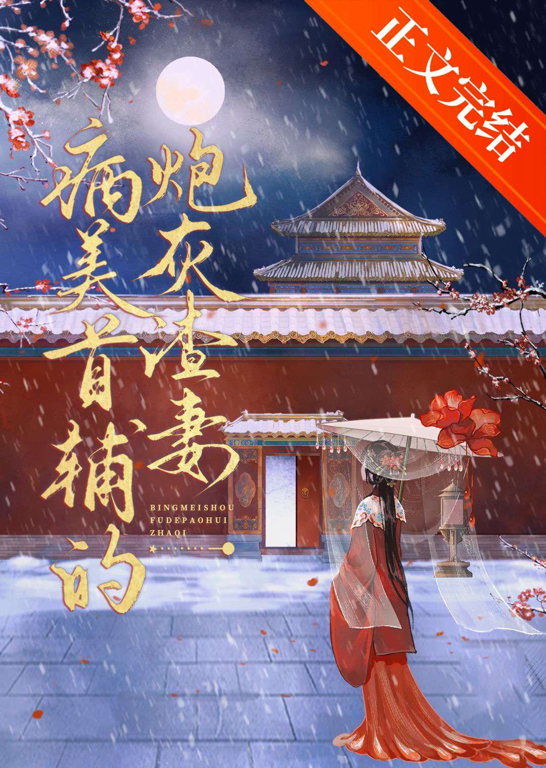 病美首輔的炮灰渣妻