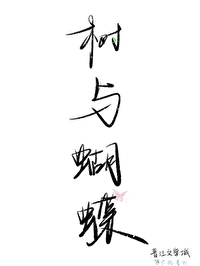 樹與蝴蝶