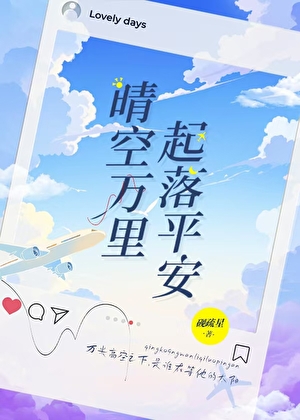 晴空萬裡，起落平安