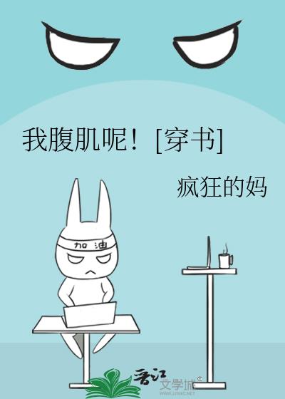 我腹肌呢！[穿書]