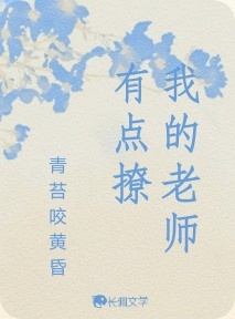 我的老師有點撩