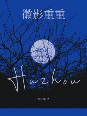 徽影重重