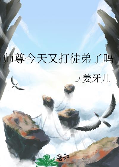 師尊今天又打徒弟了嗎