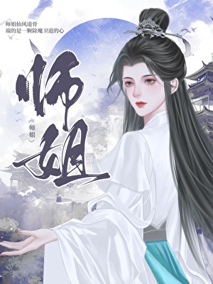 師姐