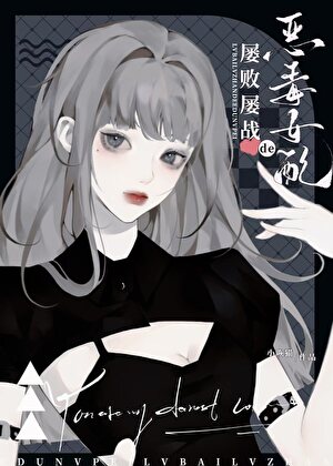 屢戰屢敗的惡毒女配