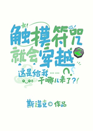 觸控符咒就會穿越