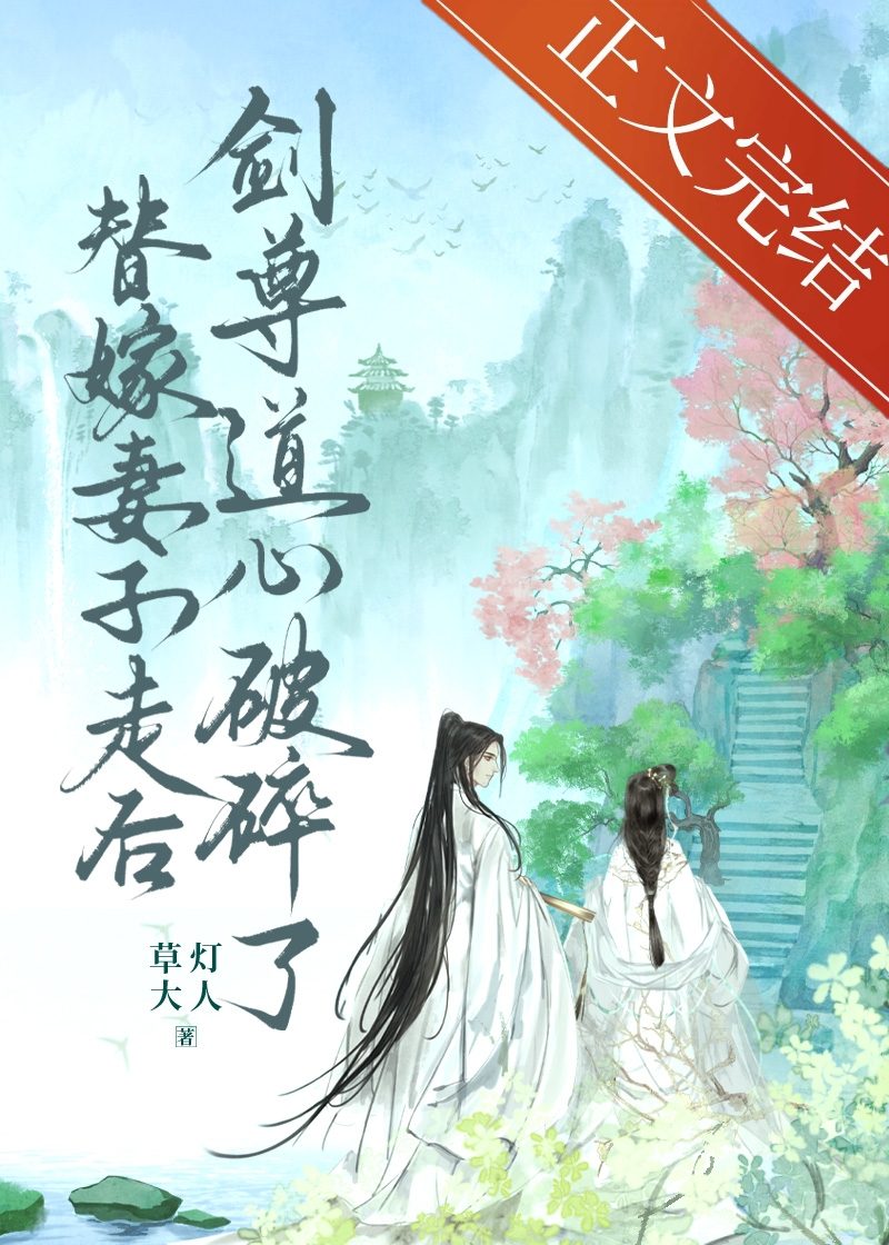 替嫁妻子走後，劍尊道心破碎了