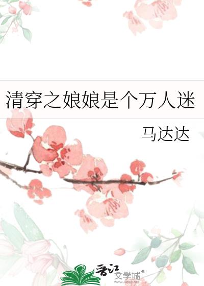 清穿之娘娘是個萬人迷