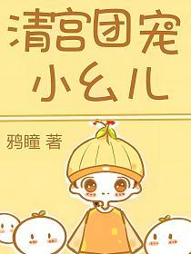 清宮團寵小么兒