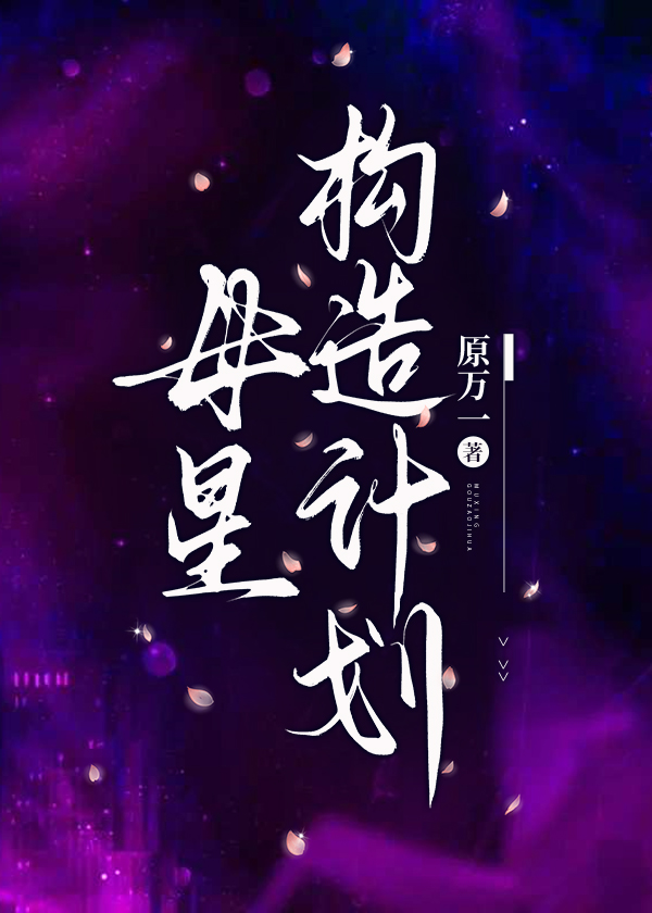母星構造計劃