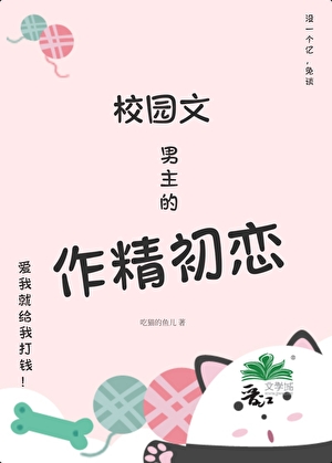 校園文男主的作精初戀