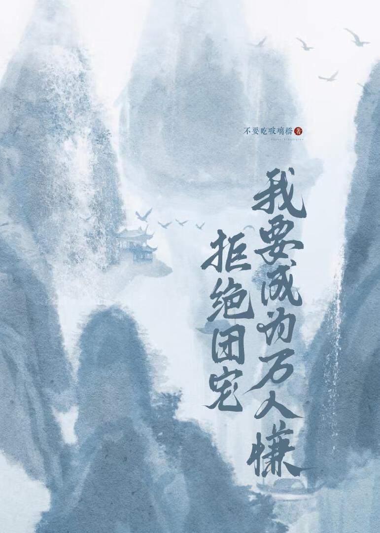 拒絕團寵，我要成為萬人慊【穿書】