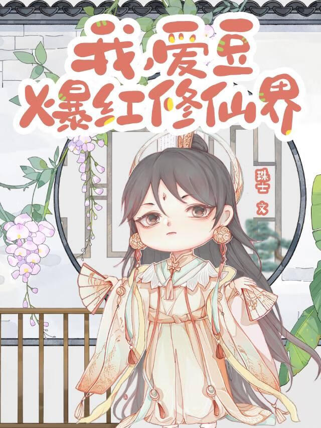 我，愛豆，爆紅修仙界