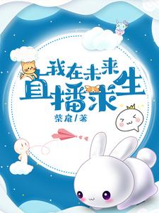 我在未來直播求生