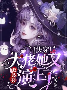 快穿：大佬她又雙叒叕演上了