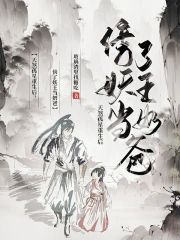 天煞孤星重生後，傍了妖王當奶爸