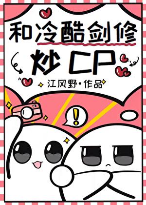 和冷酷劍修炒CP