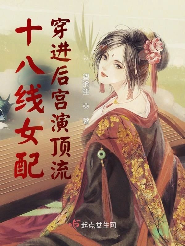 十八線女配穿進後宮演頂流