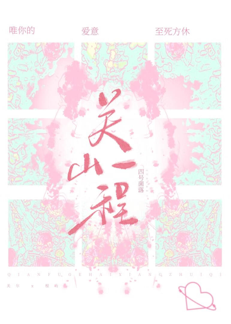 關山一程