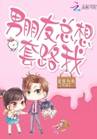 男朋友總想套路我