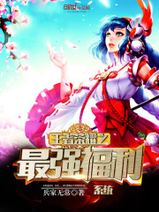 王者榮耀之最強福利系統