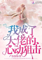 我成了大佬的心動狙擊